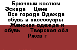 Брючный костюм (Эскада) › Цена ­ 66 800 - Все города Одежда, обувь и аксессуары » Женская одежда и обувь   . Тверская обл.,Ржев г.